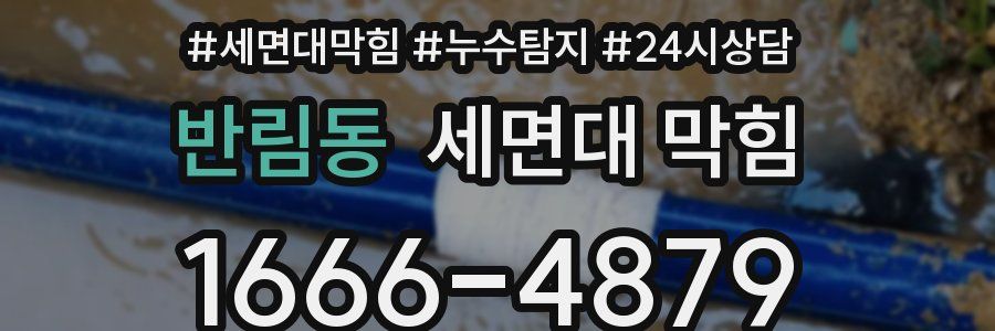 반림동 세면대 막힘