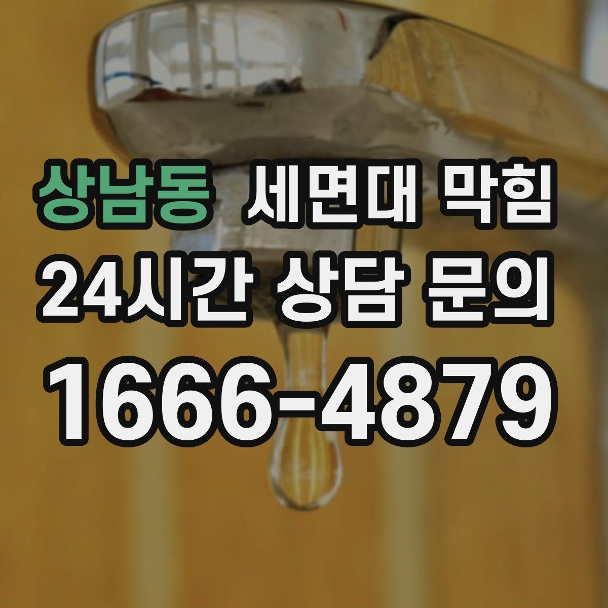 상남동 세면대 막힘 공동 배관 문제일 때 나타나는 신호