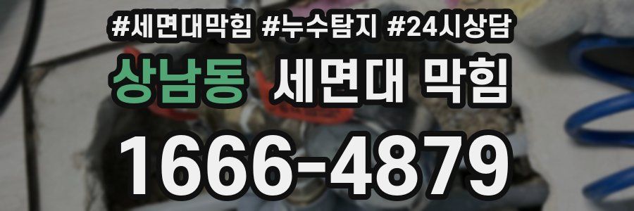 상남동 세면대 막힘