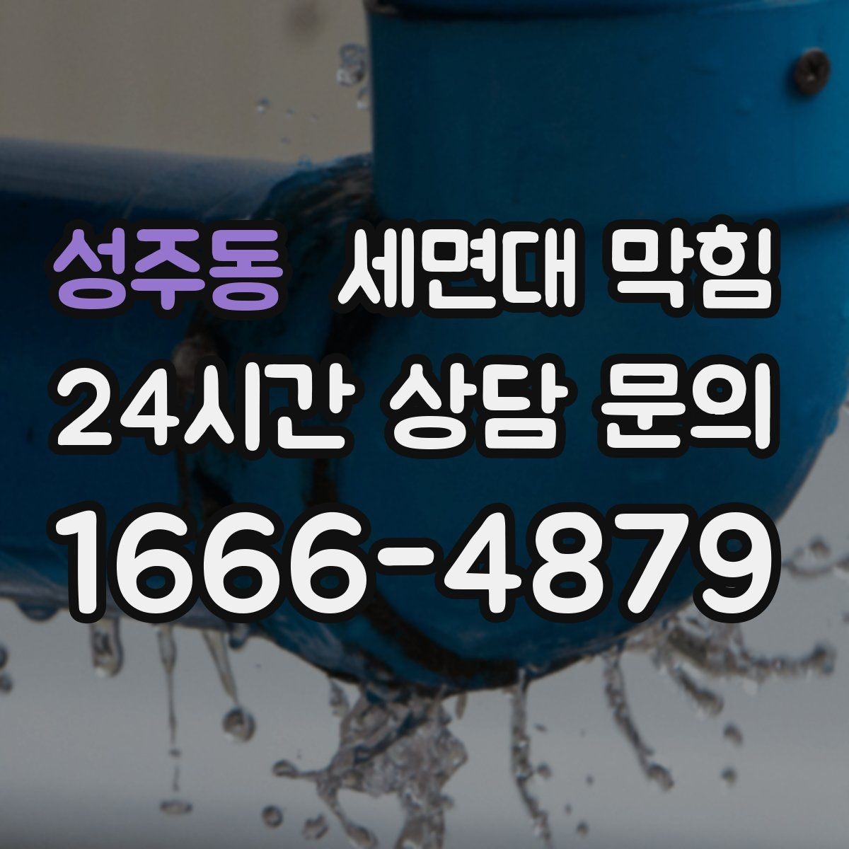 성주동 세면대 막힘 세수 한 번에 물이 고이는 이유