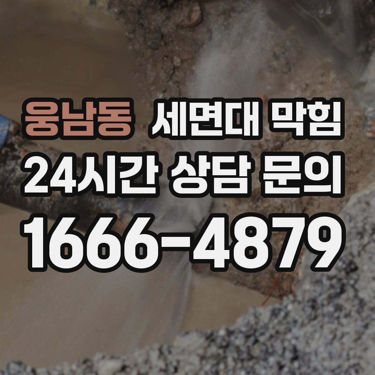 웅남동 세면대 막힘 약품 사용 전 꼭 알아야 할 주의점