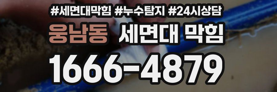 웅남동 세면대 막힘