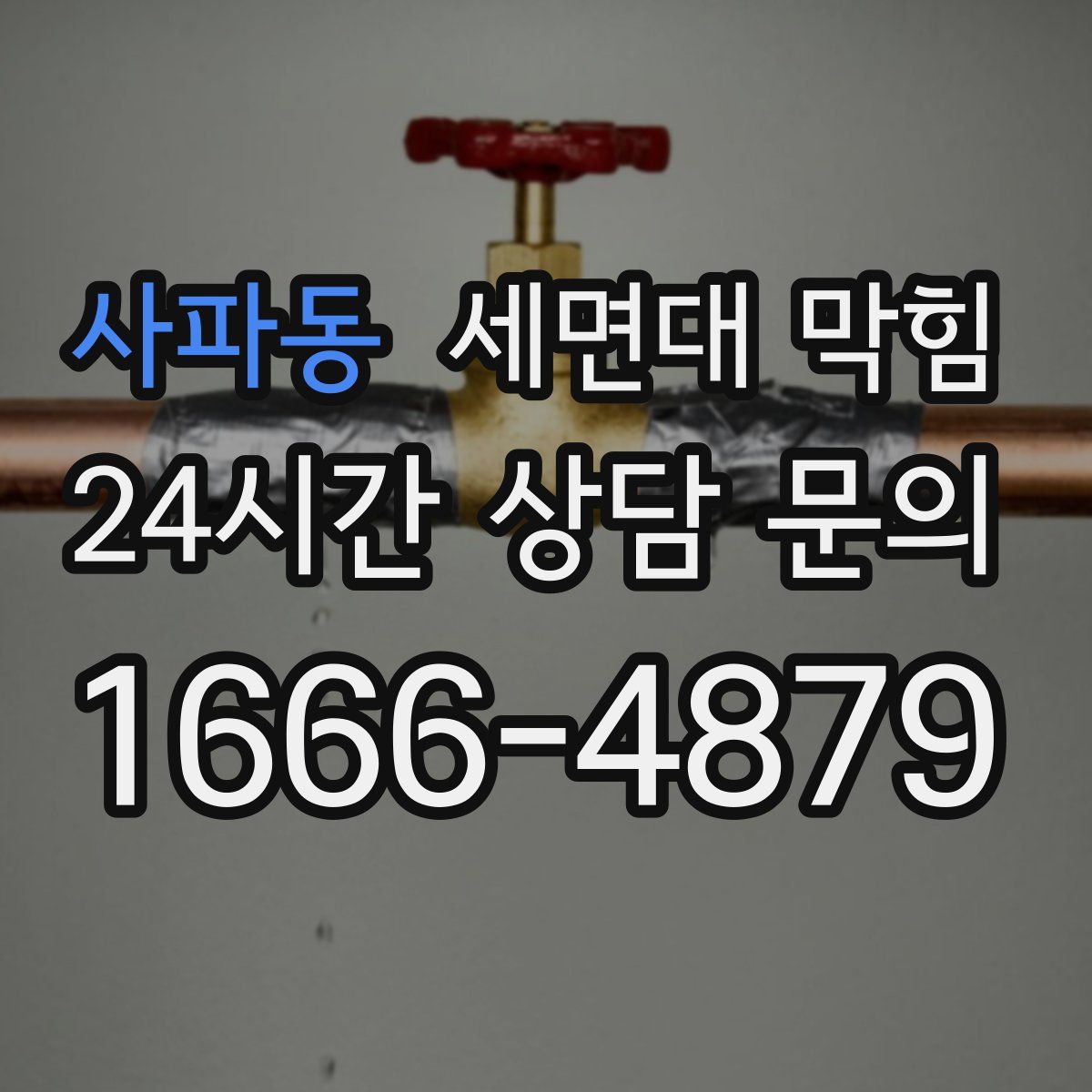 사파동 세면대 막힘