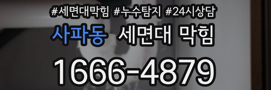 사파동 세면대 막힘