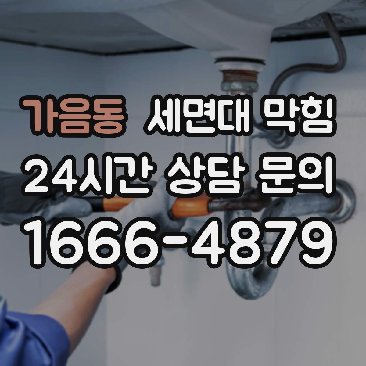 가음동 세면대 막힘