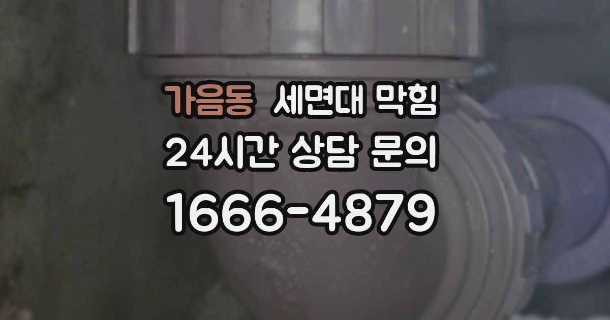 가음동 세면대 막힘