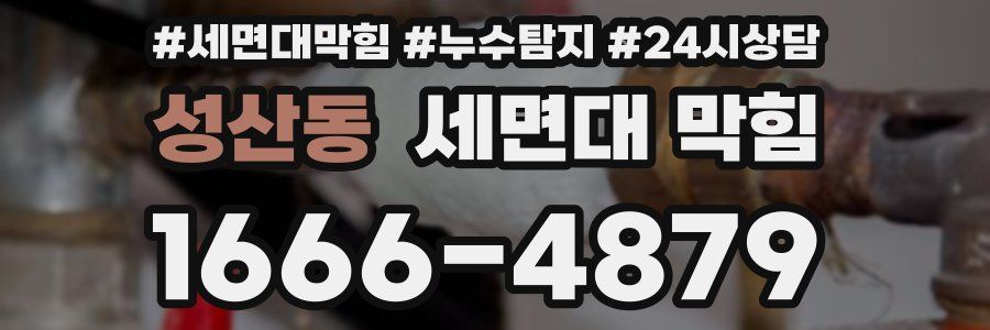 성산동 세면대 막힘