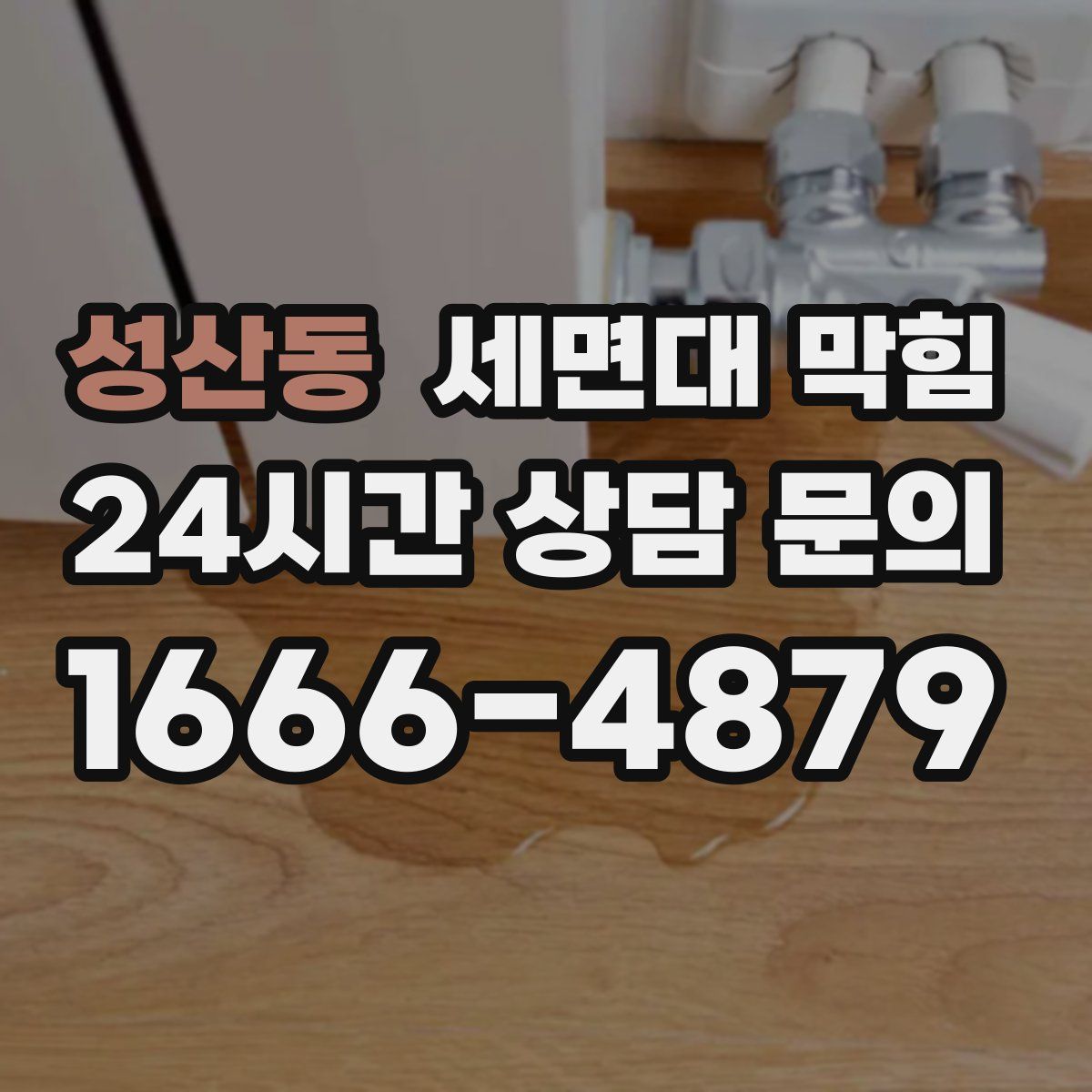 성산동 세면대 막힘