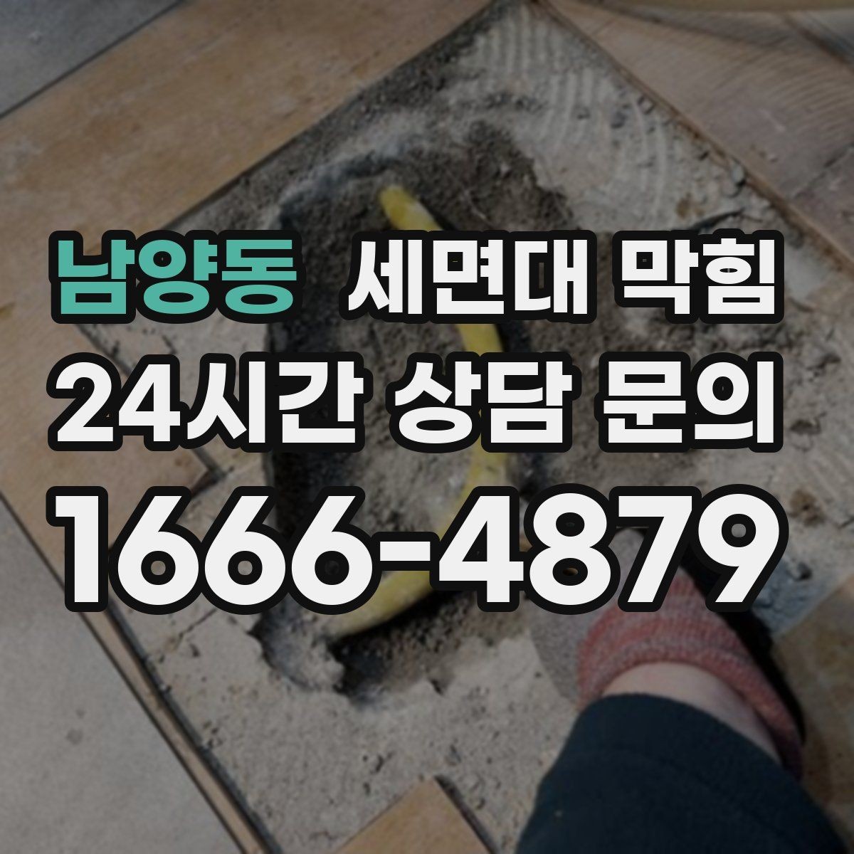 남양동 세면대 막힘 헤어왁스·헤어스프레이 잔여물도 원인일까