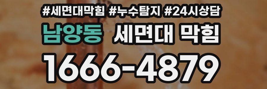 남양동 세면대 막힘
