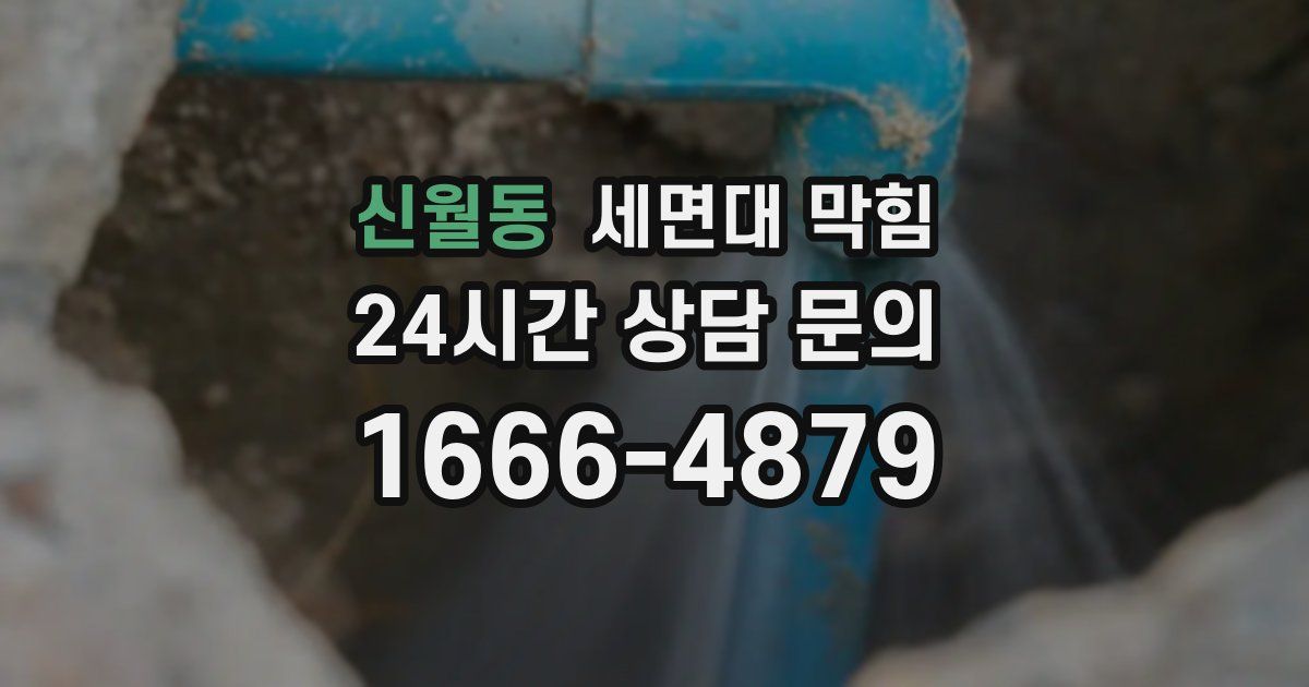 신월동 세면대 막힘