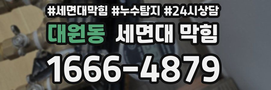 대원동 세면대 막힘
