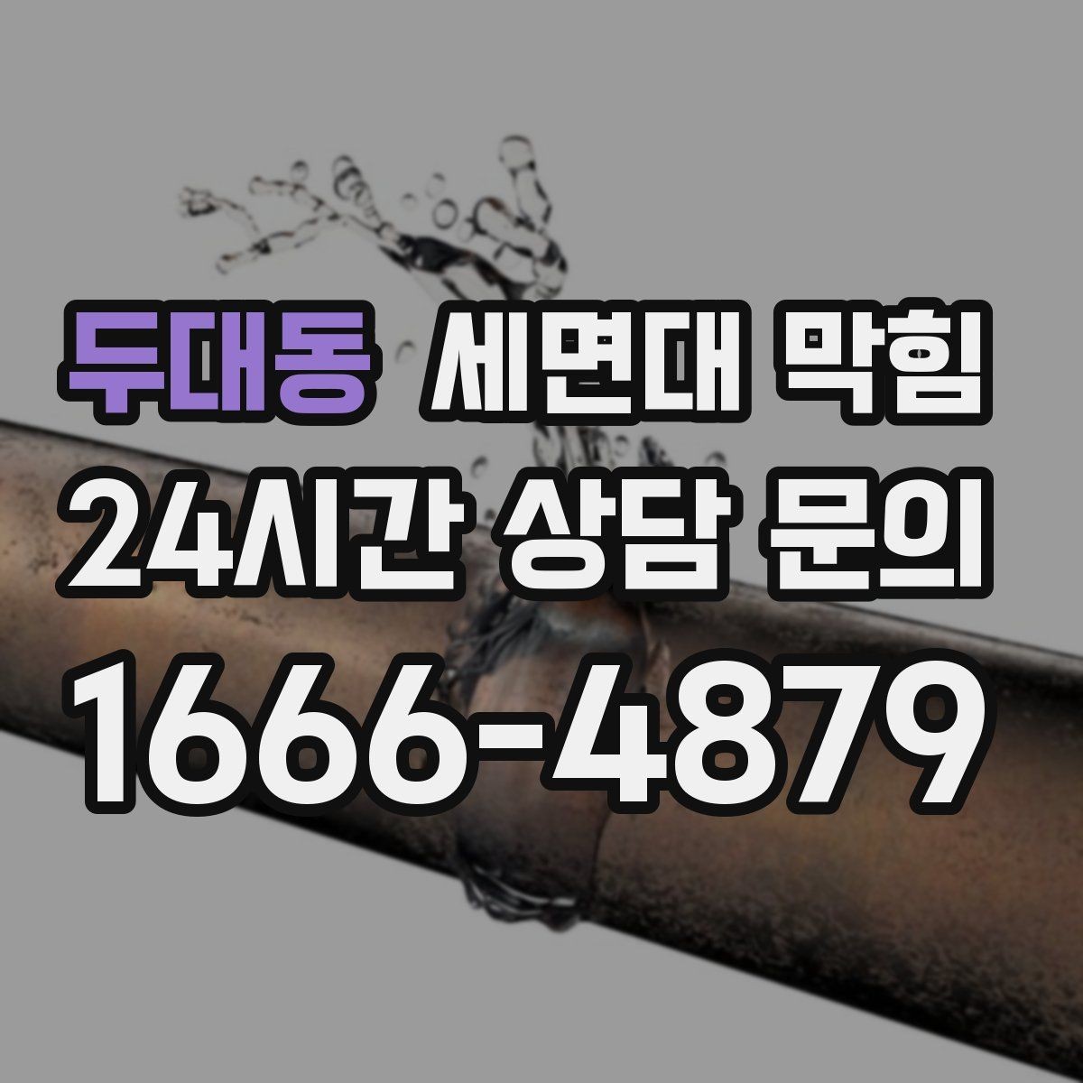 두대동 세면대 막힘 염색약·코팅제 사용 후 느려졌다면
