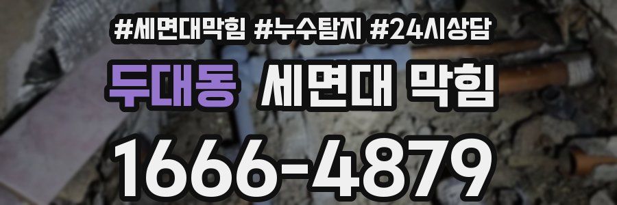 두대동 세면대 막힘