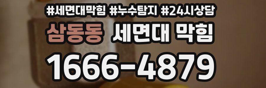 삼동동 세면대 막힘