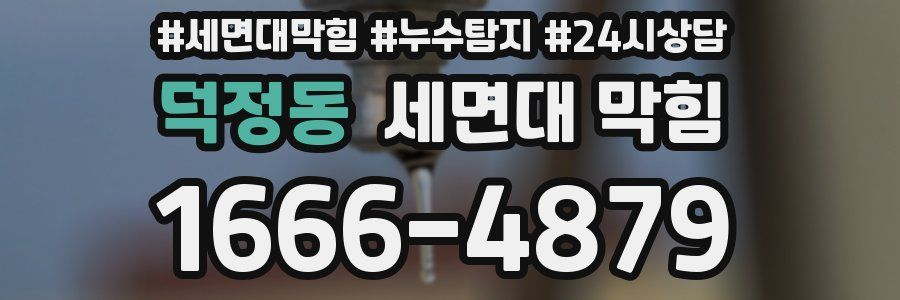 덕정동 세면대 막힘