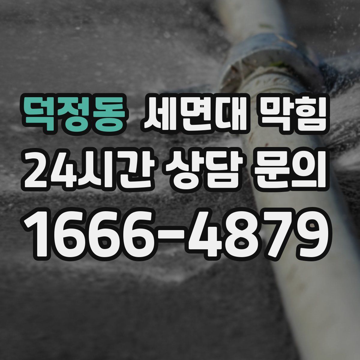 덕정동 세면대 막힘