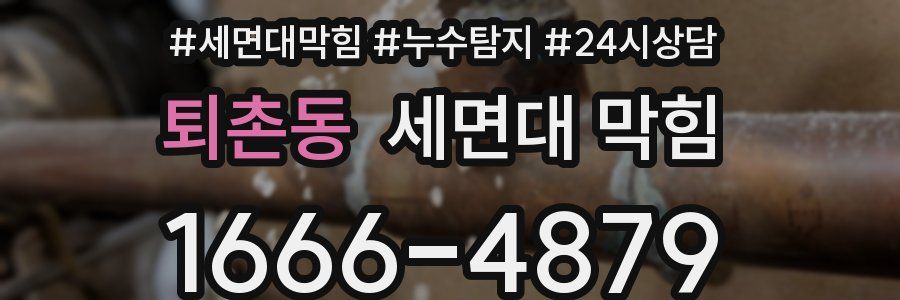 퇴촌동 세면대 막힘