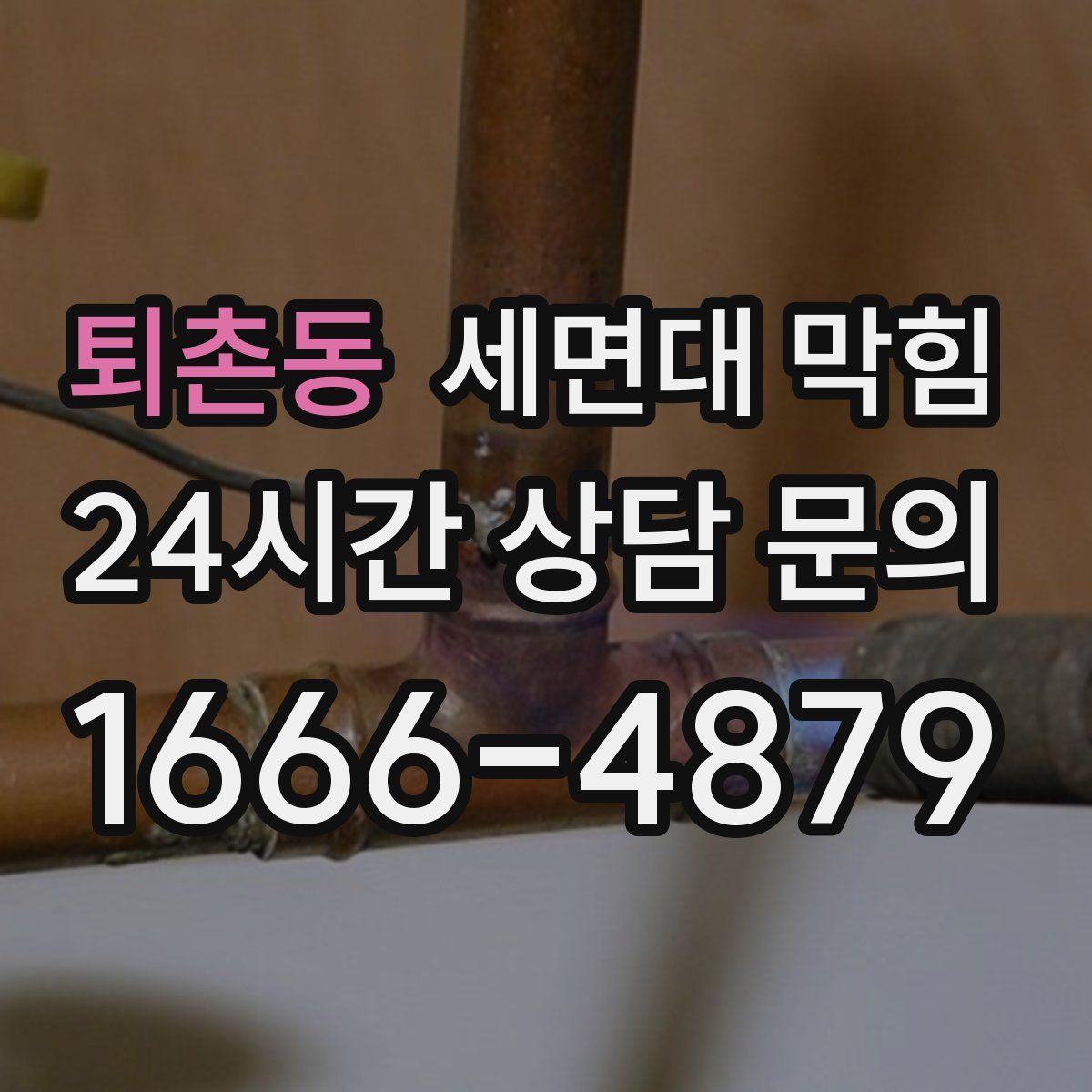 퇴촌동 세면대 막힘