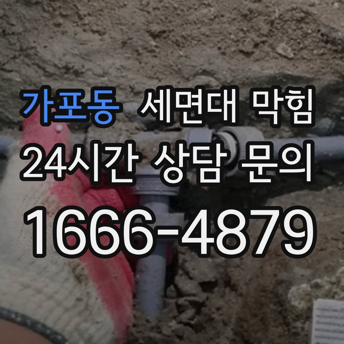 가포동 세면대 막힘