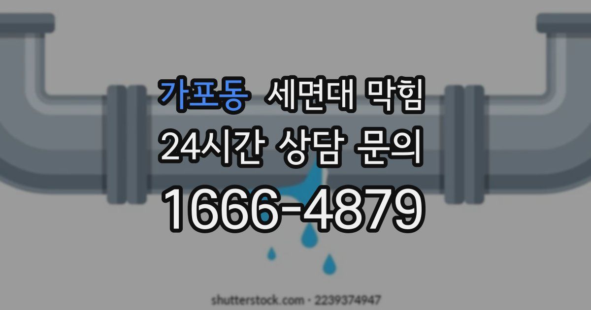 가포동 세면대 막힘