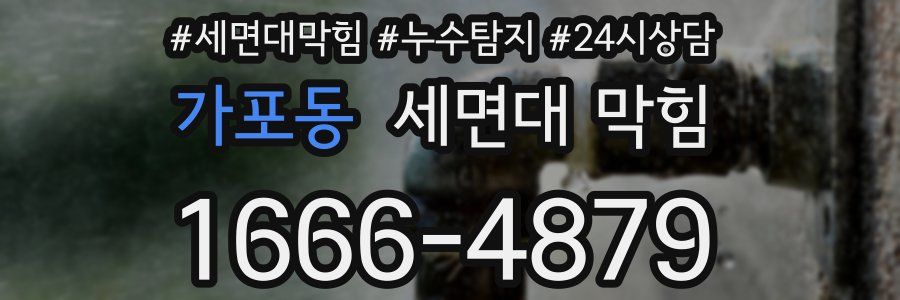 가포동 세면대 막힘