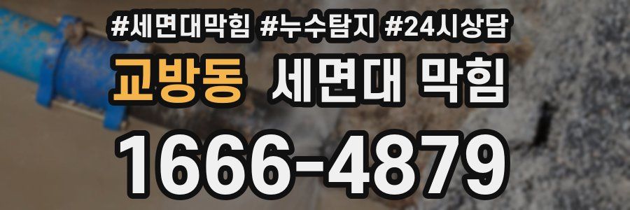 교방동 세면대 막힘