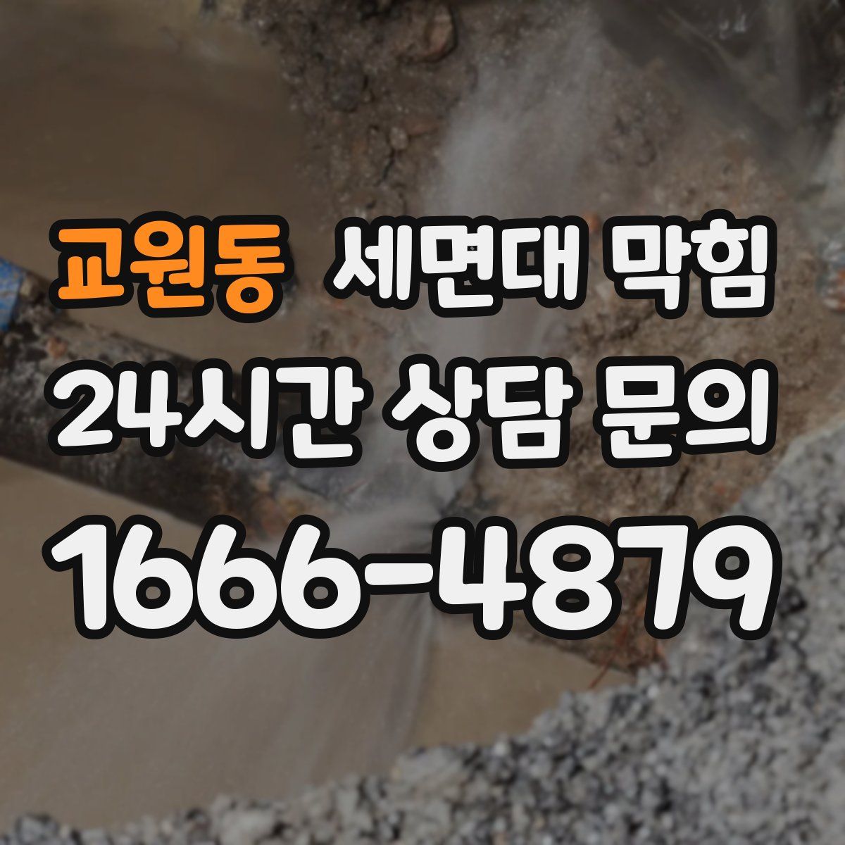 교원동 세면대 막힘