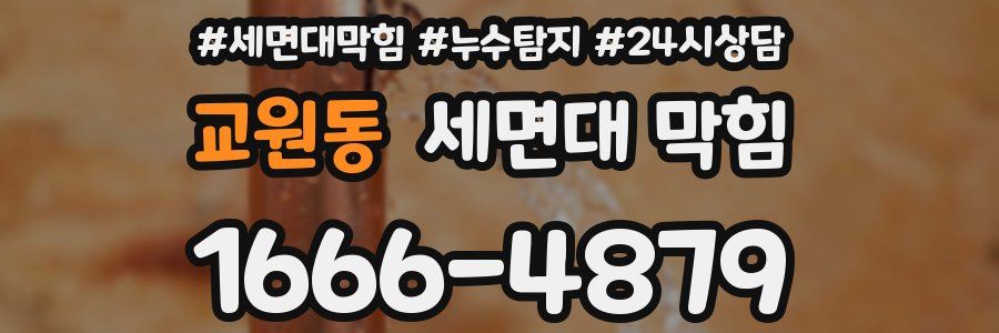 교원동 세면대 막힘