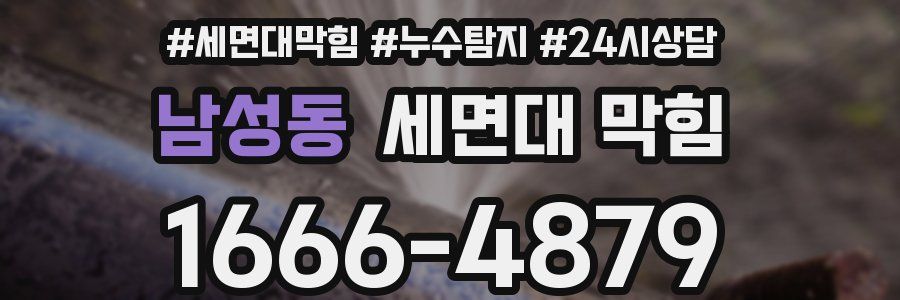 남성동 세면대 막힘