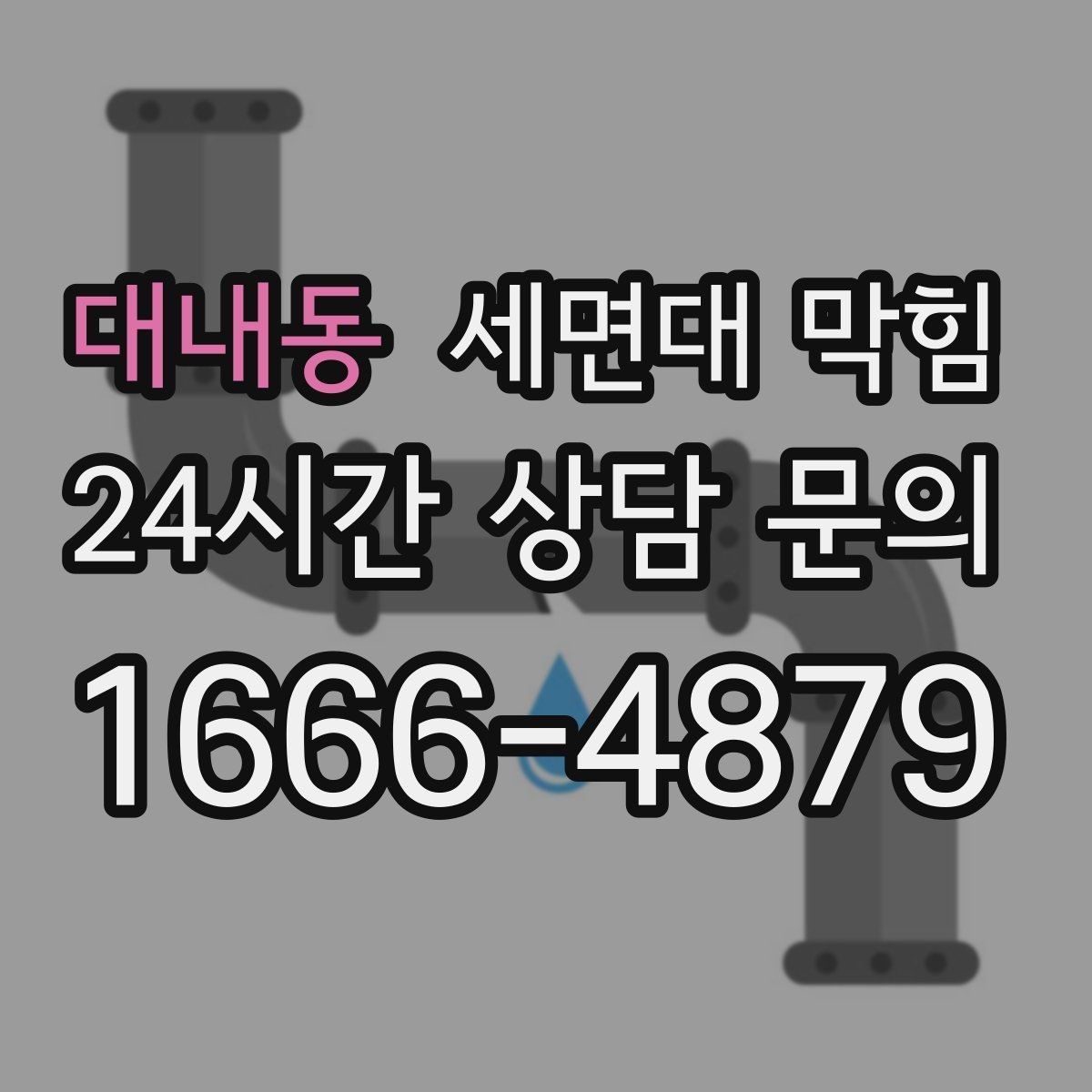 대내동 세면대 막힘 비누 찌꺼기 때문에 배수가 느려질 때