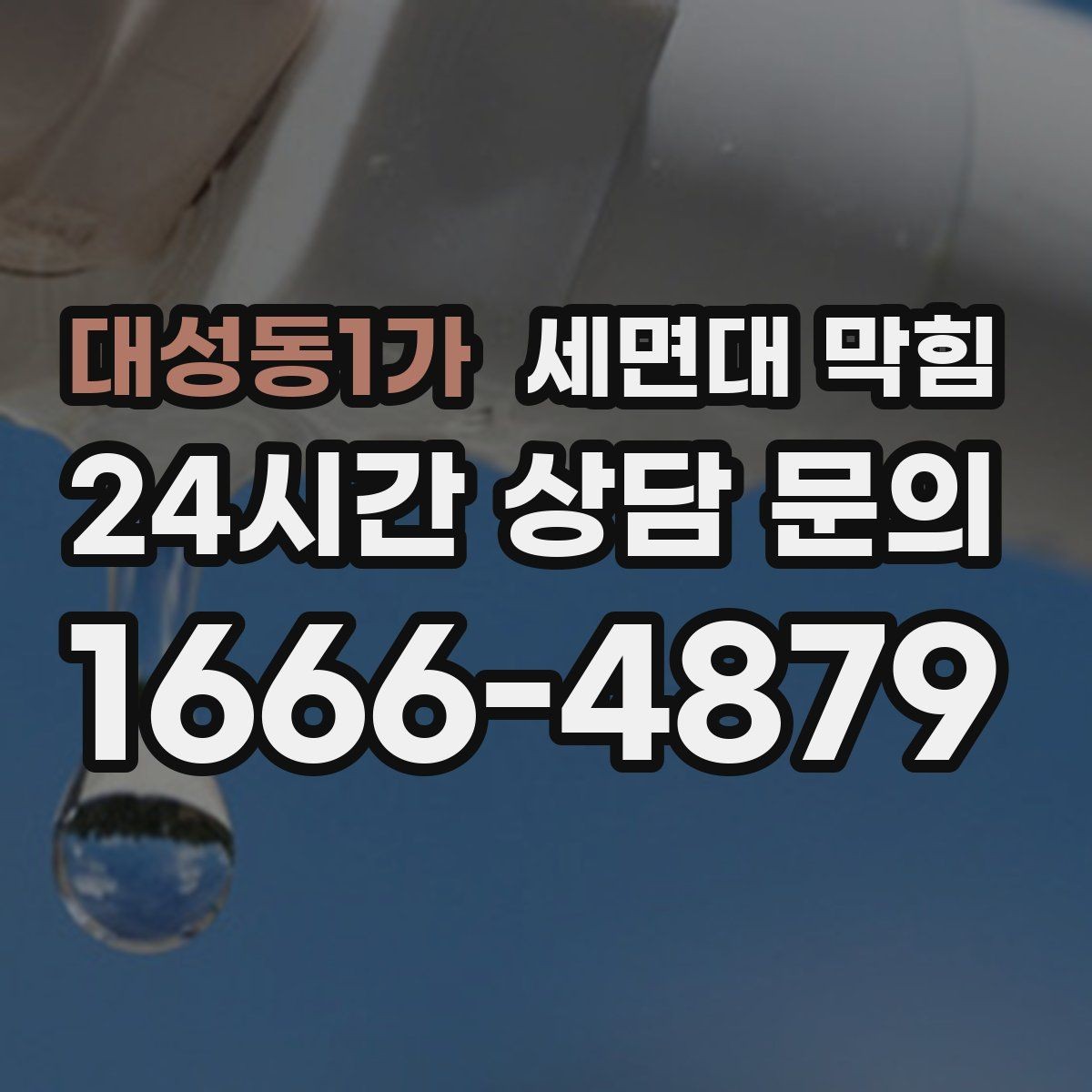 대성동1가 세면대 막힘 무리한 약품 사용이 위험한 이유