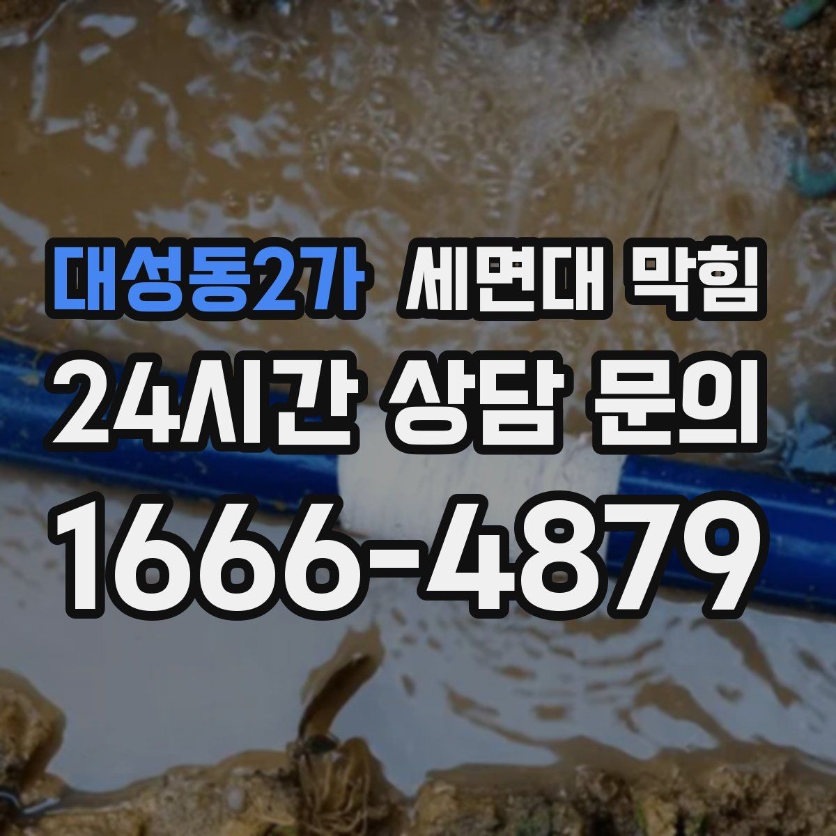 대성동2가 세면대 막힘 세면대에서만 나는 냄새의 원인