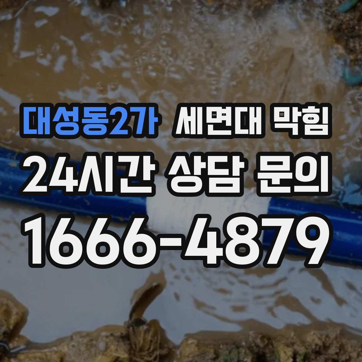 대성동2가 세면대 막힘