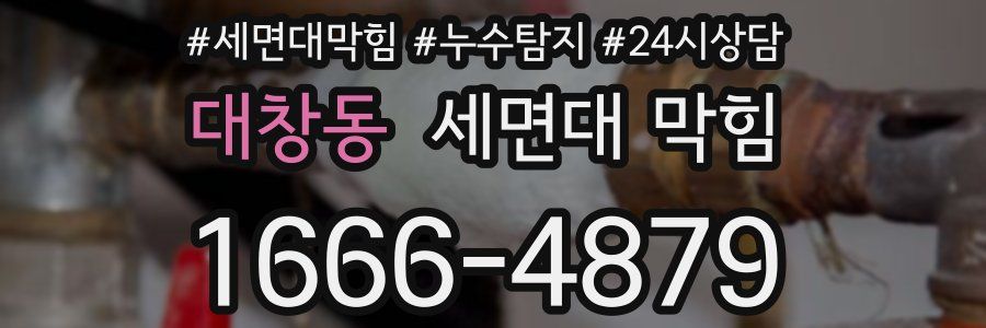 대창동 세면대 막힘