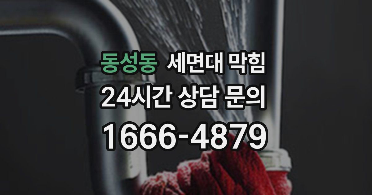 동성동 세면대 막힘