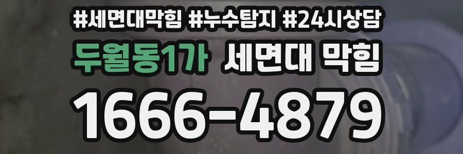두월동1가 세면대 막힘