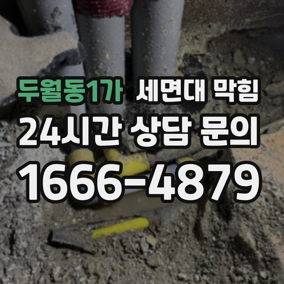 두월동1가 세면대 막힘