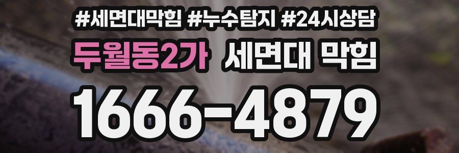 두월동2가 세면대 막힘