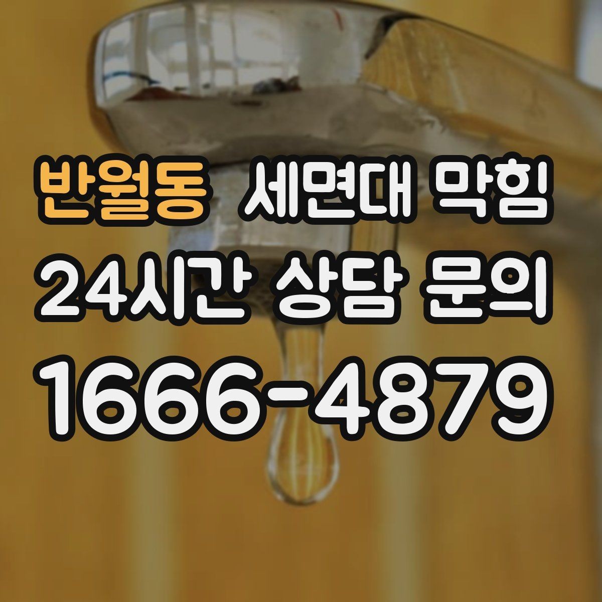 반월동 세면대 막힘 비누 찌꺼기 때문에 배수가 느려질 때