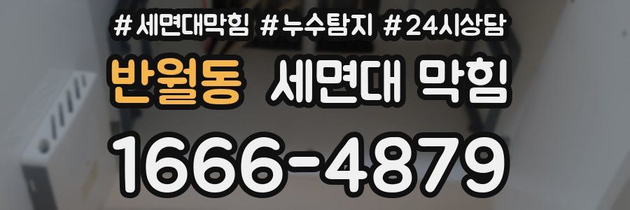 반월동 세면대 막힘