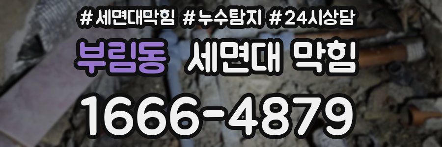 부림동 세면대 막힘