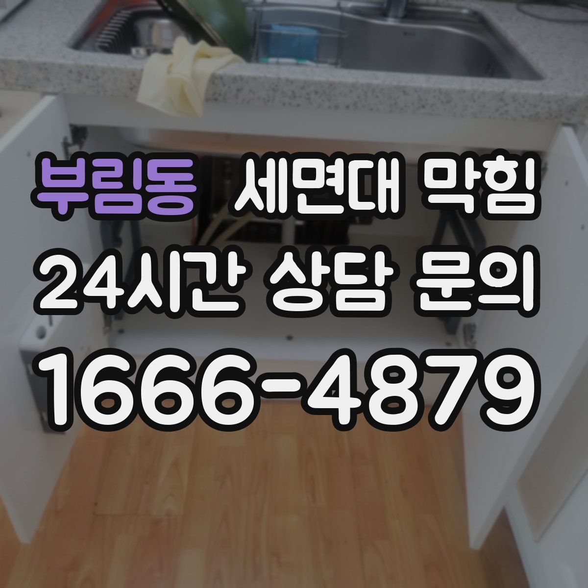 부림동 세면대 막힘