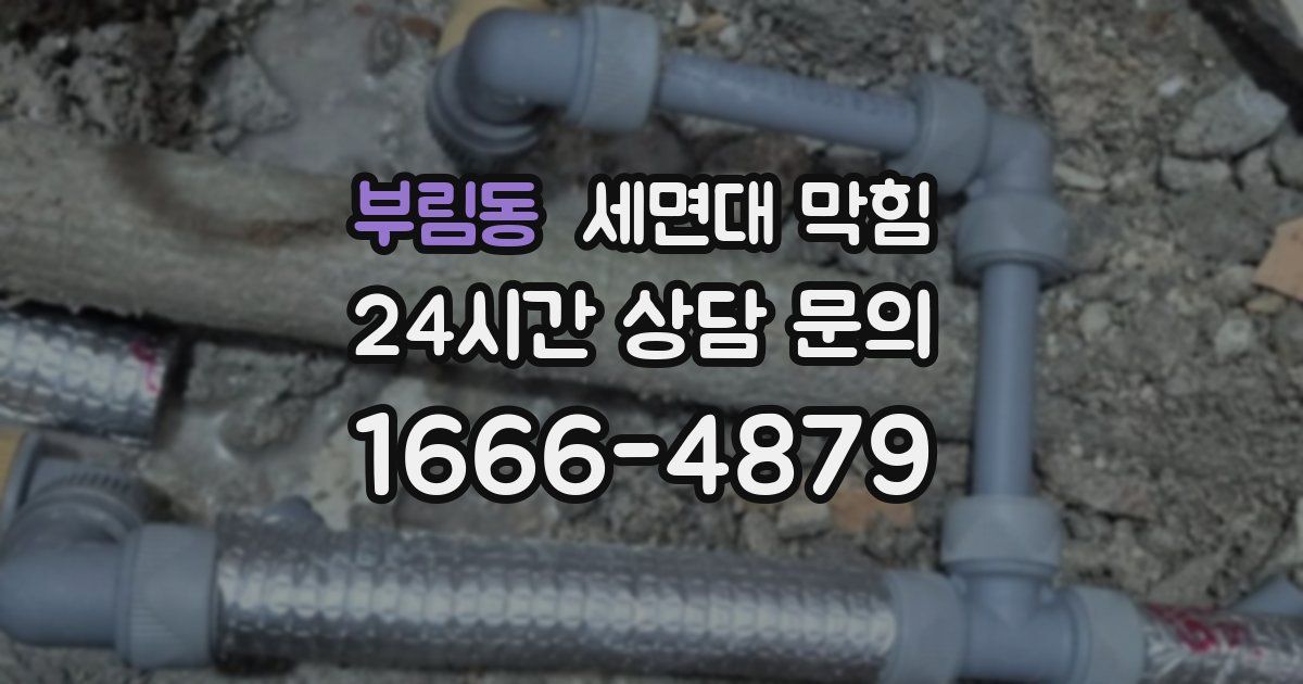 부림동 세면대 막힘