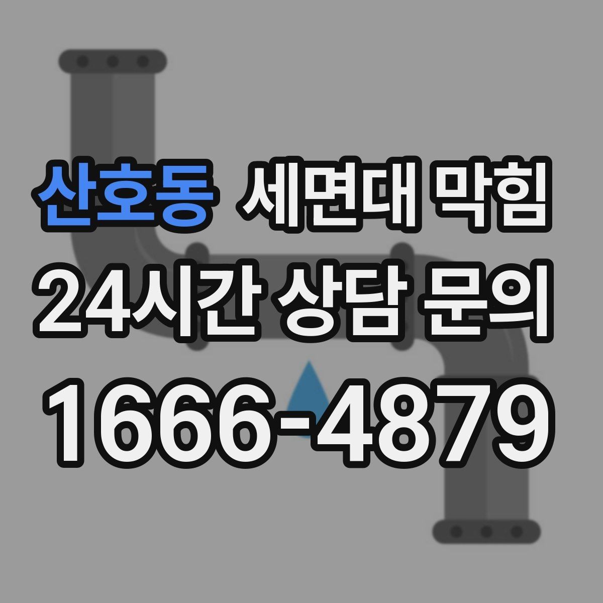 산호동 세면대 막힘 물이 내려가며 '털썩' 소리가 나면