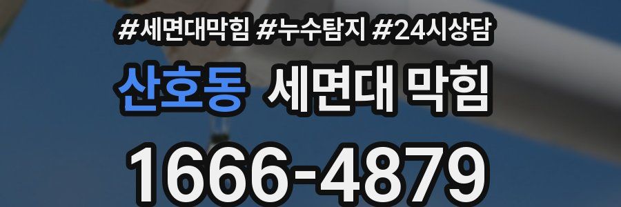 산호동 세면대 막힘