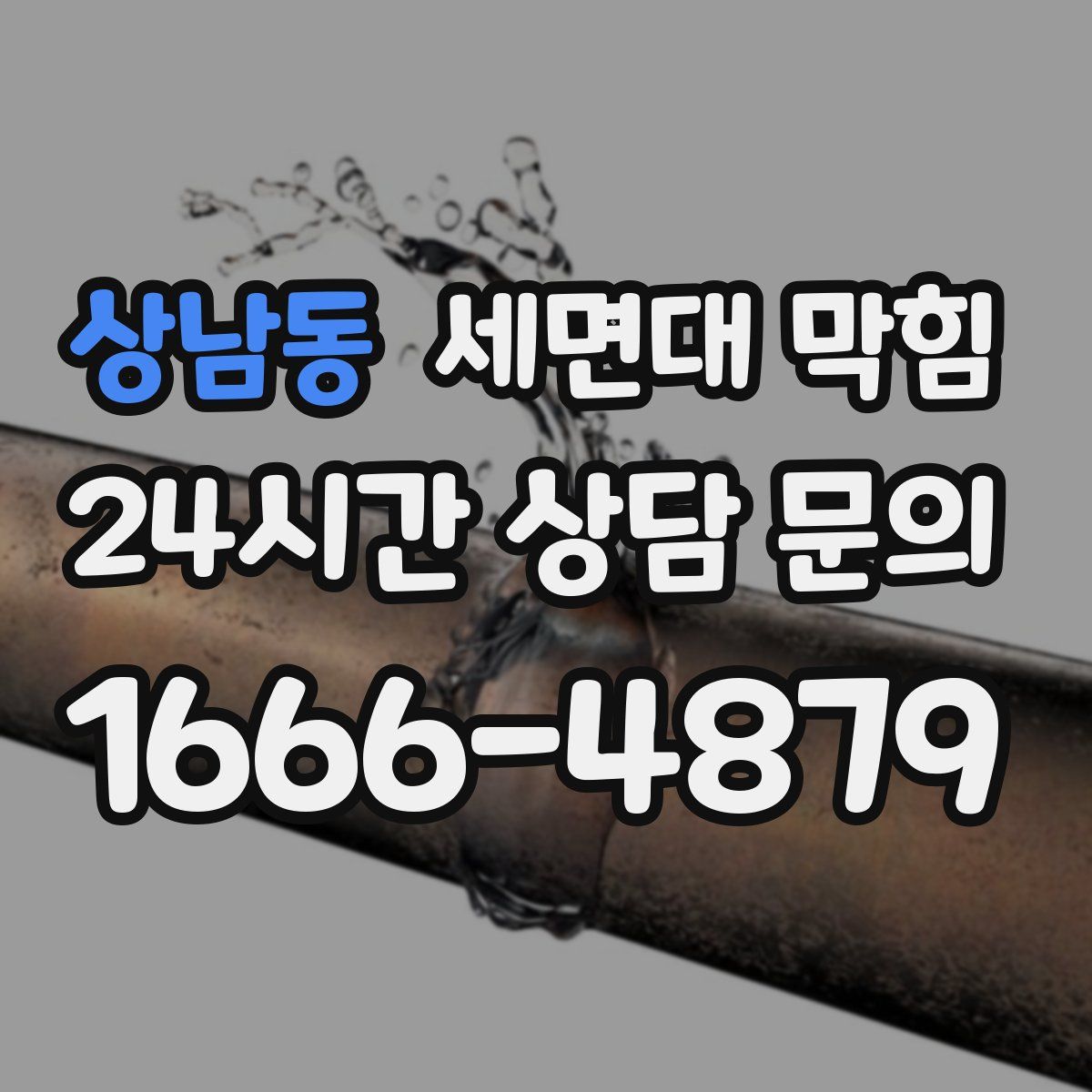 상남동 세면대 막힘