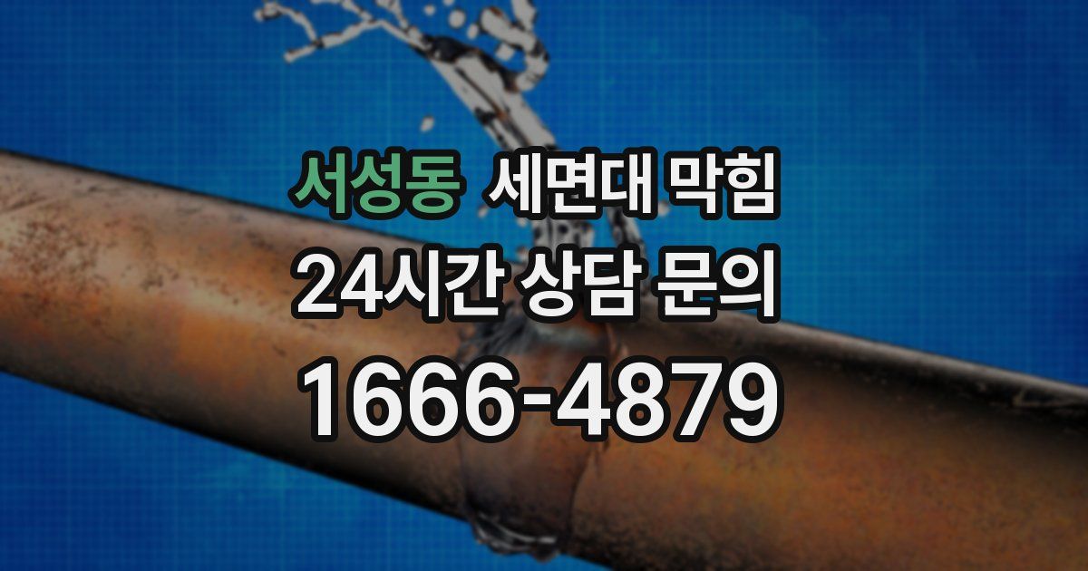 서성동 세면대 막힘