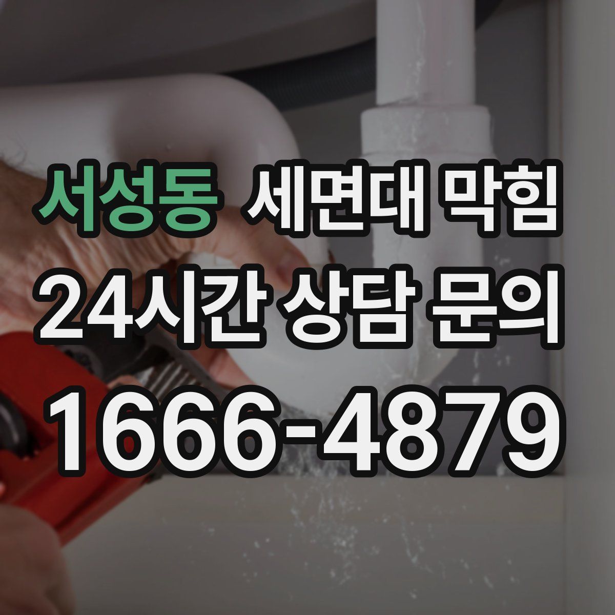 서성동 세면대 막힘