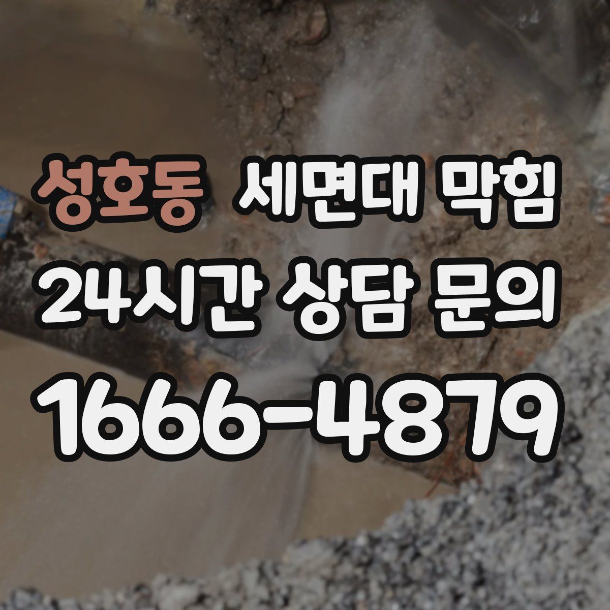 성호동 세면대 막힘